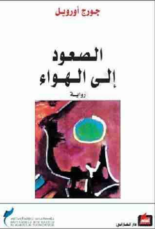 الصعود إلى الهواء