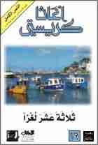 ثلاتة عشر لغزا