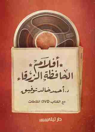 أفلام الحافظة الزرقاء