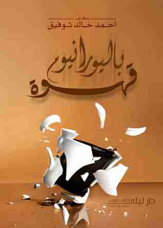 كتاب قهوة باليورانيوم