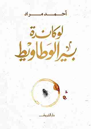 لوكاندة بير الوطاويط