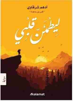 رواية ليطمئن قلبى