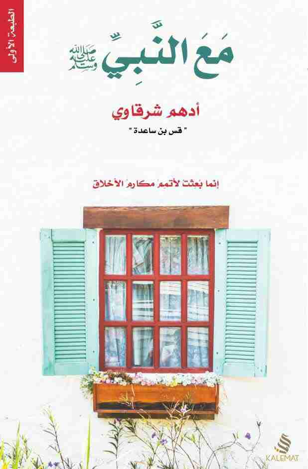 مع النبى