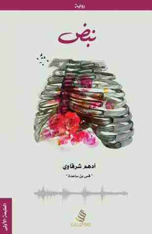 رواية نبض