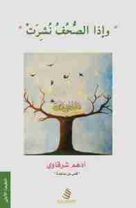 وإذا الصحف نشرت