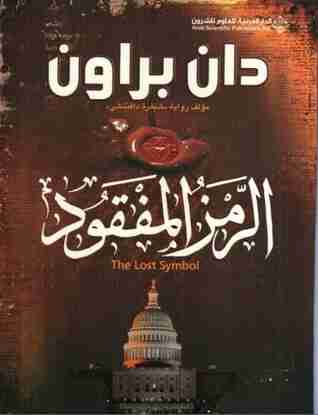 رواية الرمز المفقود