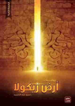 رواية أرض زيكولا