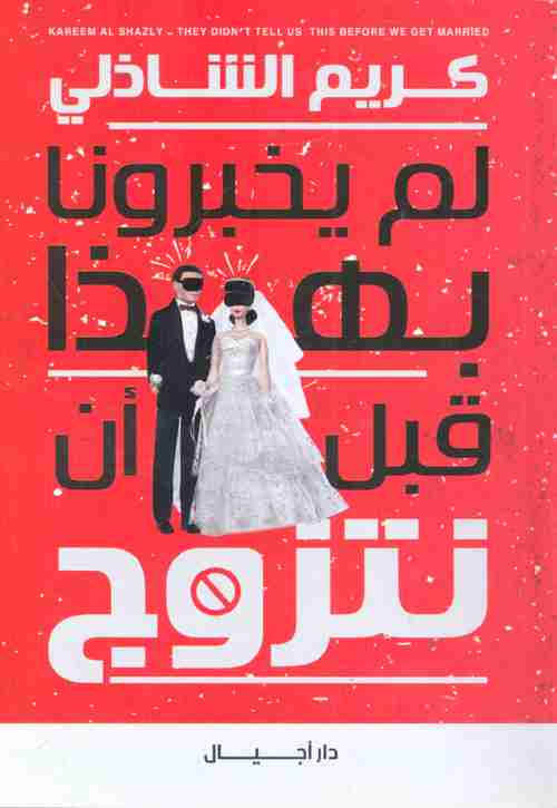 كتاب لم يخبرونا بهذا قبل أن نتزوج