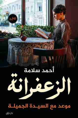 رواية الزعفرانة