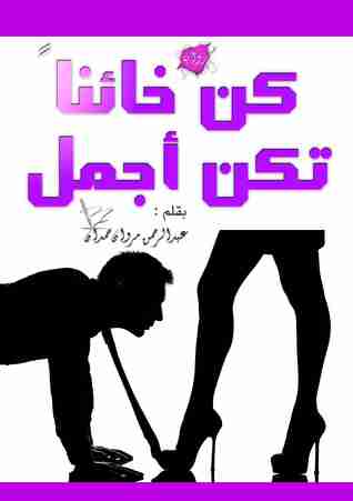 رواية كن خائنا تكن أجمل