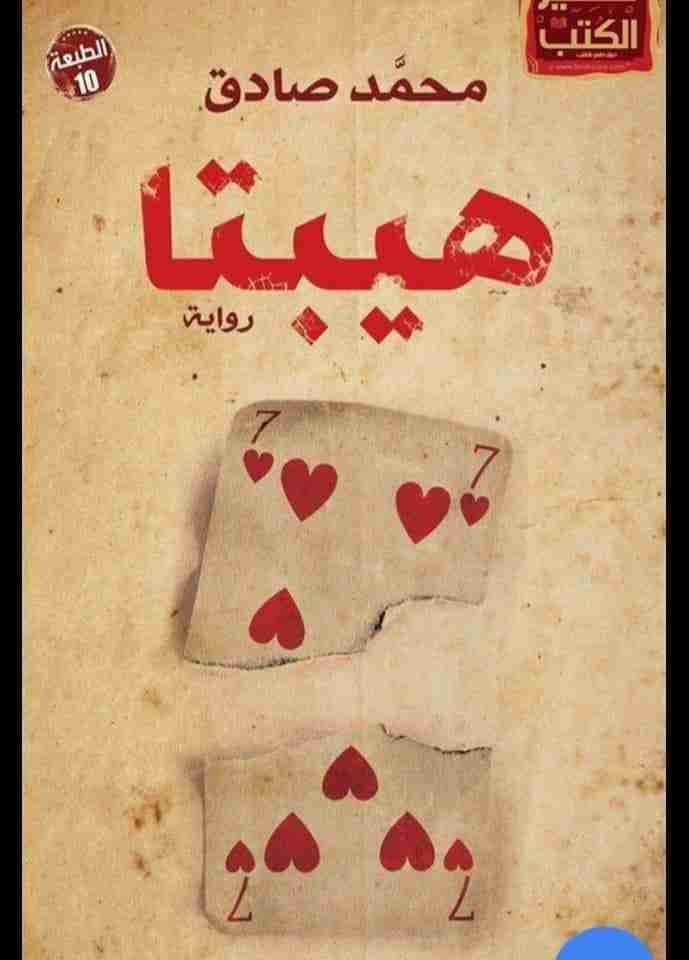 رواية هيبتا