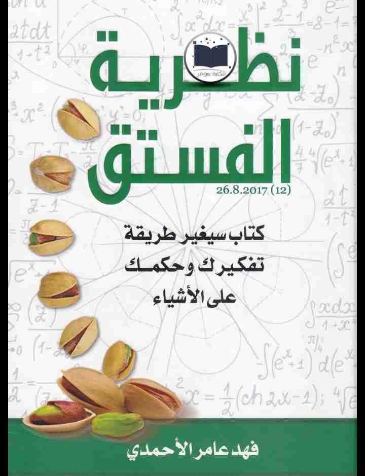كتاب نظرية الفستق
