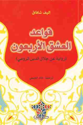 رواية قواعد العشق الأربعون