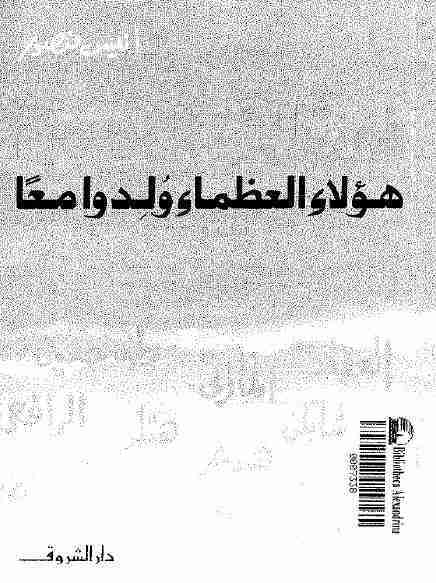 في تلك السنة هؤلاء العظماء ولدوا معا