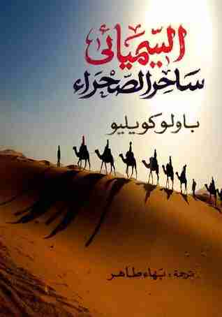 السيميائى ساحر الصحراء