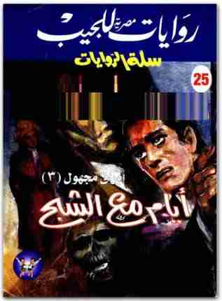 أيام مع الشبح