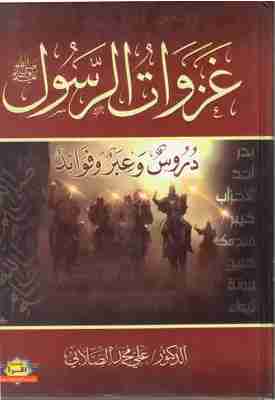 غزوات الرسول صلي الله عليه وسلم