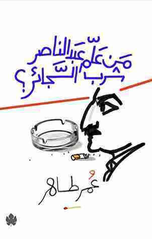 من علم عبد الناصر شرب السجائر؟