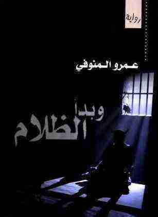 بدأ الظلام