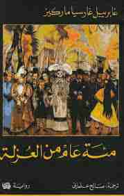 رواية مئة عام من العزلة