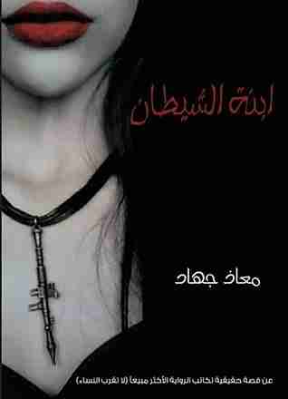 رواية ابنة الشيطان