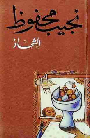 الشحاذ