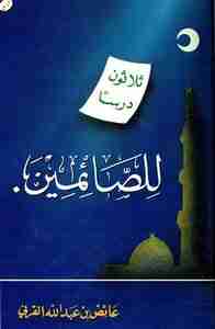 ثلاثون درسا للصائمين