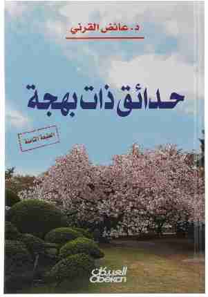 حدائق ذات بهجة