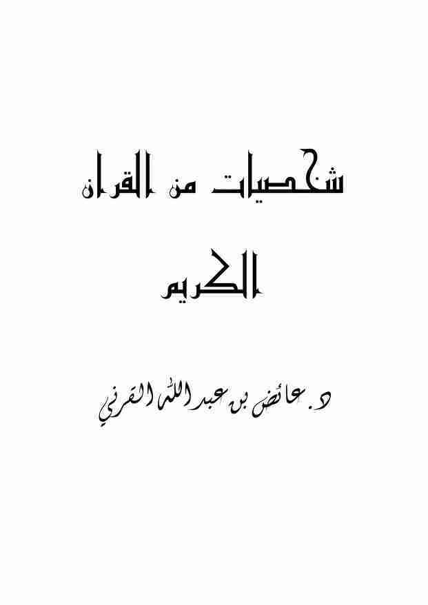 شخصيات من القرآن الكريم