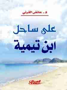 ى ساحل ابن تيمية
