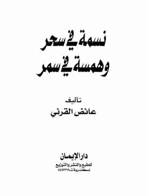 نسمة في سحر وهمسة في سمر