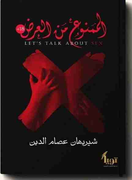 الممنوع من العرض