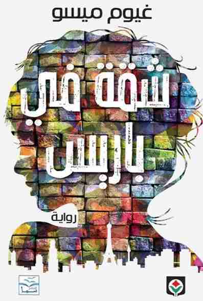 شقة في باريس
