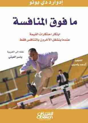 ما فوق المنافسة
