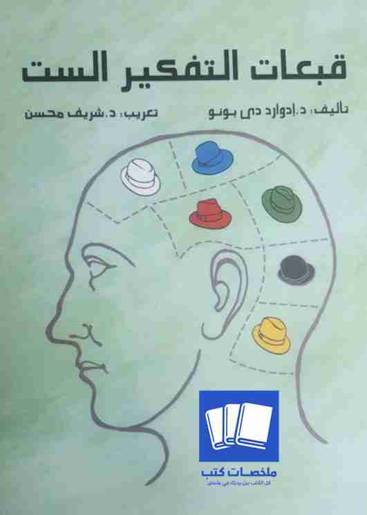 قبعات التفكير الست