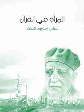 المرأة في القرآن