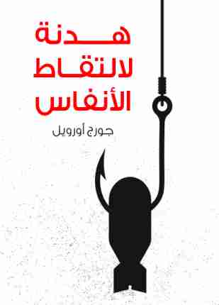 هدنة لالتقاط الأنفاس