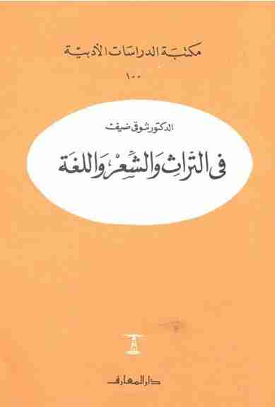 فى التراث والشعر واللغة