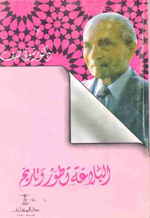 البلاغة تطور وتاريخ