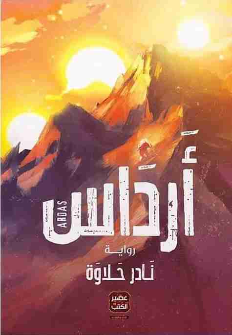 أرداس