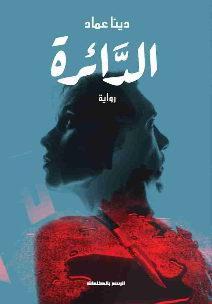 الدائرة