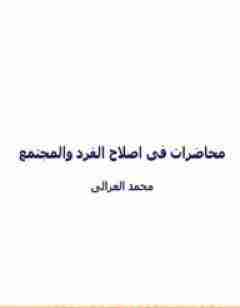 محاضرات فى أصلاح الفرد والمجتمع