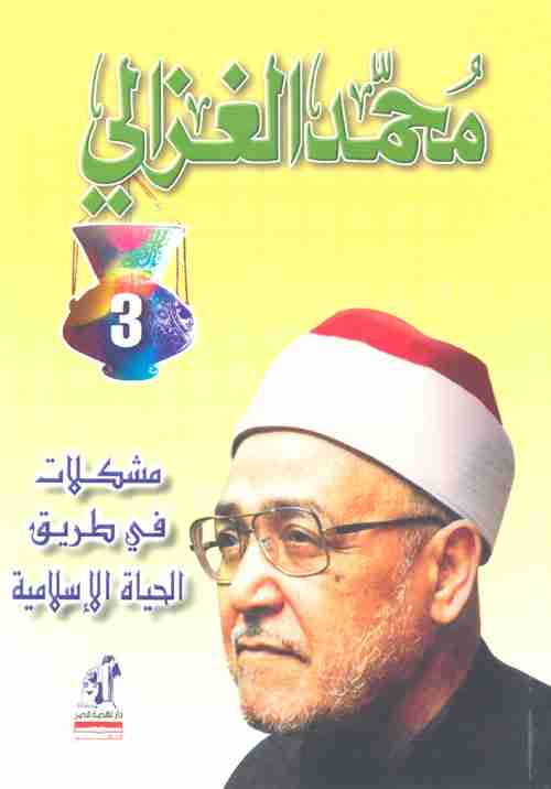 مشكلات فى طريق الحياة الاسلامية
