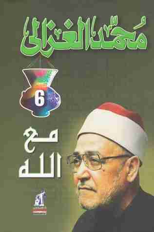 مع الله