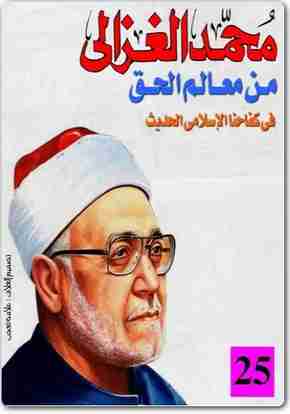 من معالم الحق فى كفاحنا الإسلامى الحديث