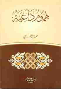 هموم داعية