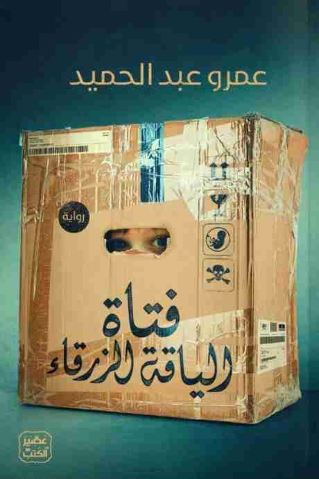 رواية فتاة الياقة الزرقاء