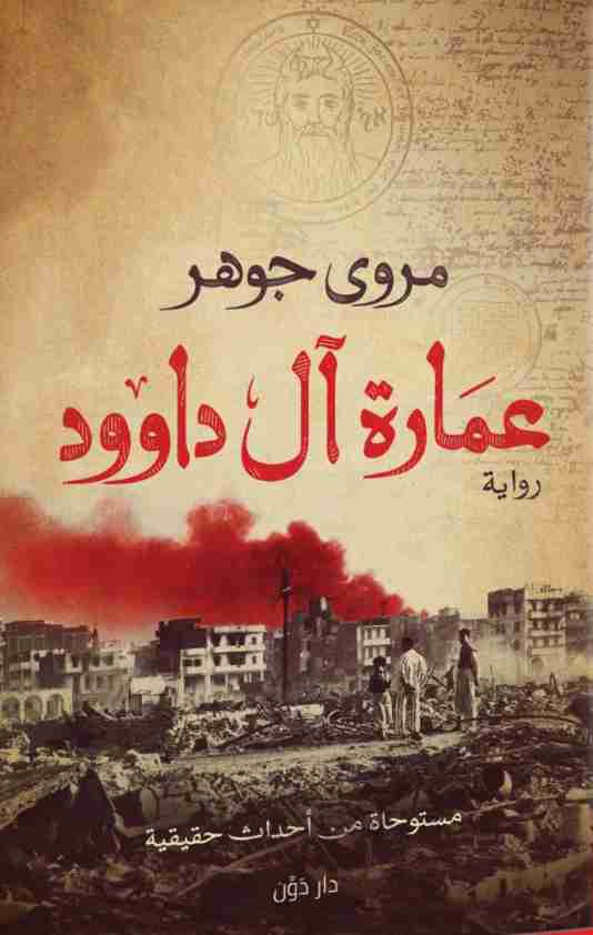 رواية عمارة آل داوود