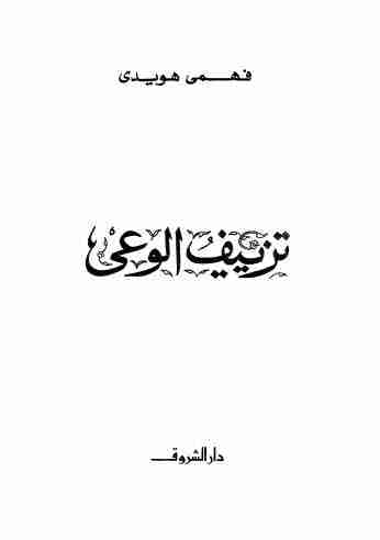 تزييف الوعى