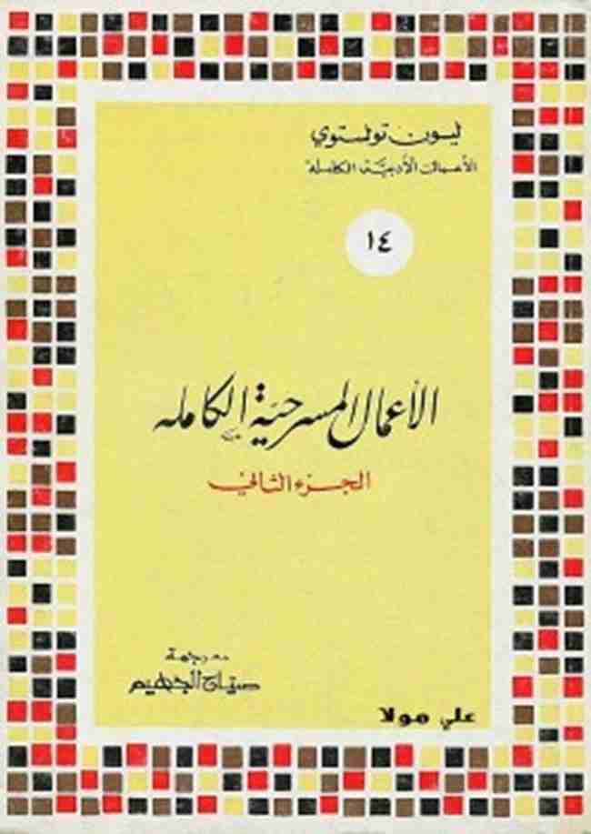 الأعمال المسرحية الكاملة الجزء الثاني